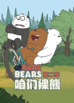 咱们裸熊第2季