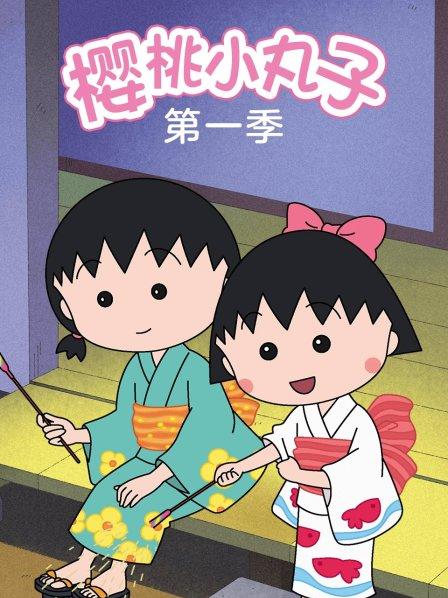 樱桃小丸子第1季下部