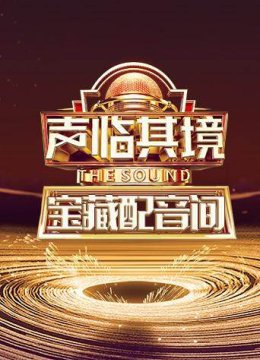 声临其境宝藏配音间