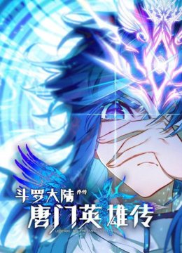 斗罗大陆外传唐门英语雄传