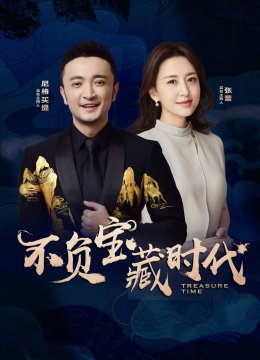 不负宝藏时代
