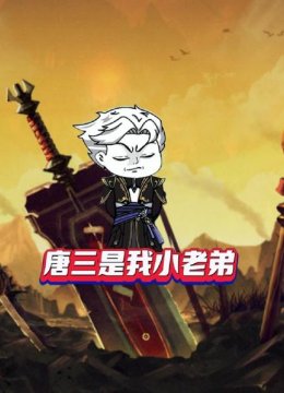 唐三是我小老弟