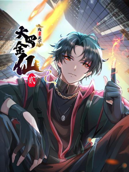 我不过是个大罗金仙第2季