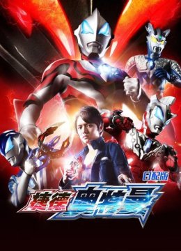 捷德奥特曼日语配版