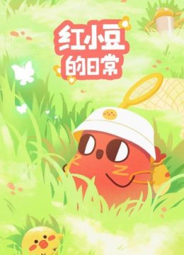 红小豆的日语常