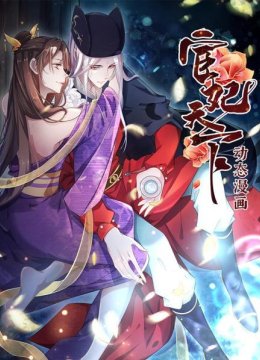 宦妃天下动态漫画