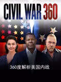 360度解析美国内战
