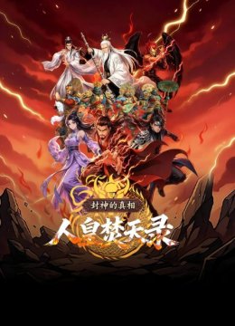 封神的真相人皇焚天录