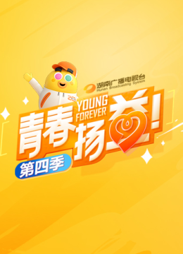 青春扬益第4季