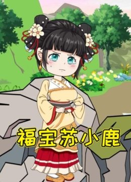福宝苏小鹿
