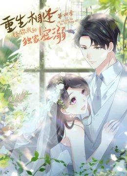 重生相逢给你我的独家宠溺第4季