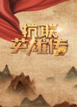 抗联英语雄传