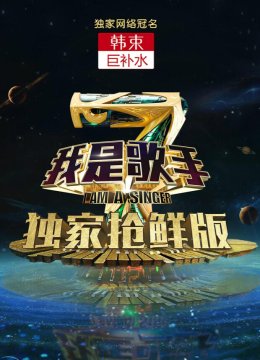 我是歌手第4季抢鲜版