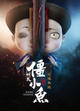 叫我僵小鱼叙缘篇第2季之双鱼记