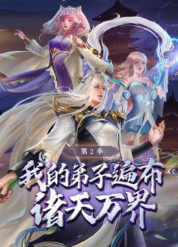 我的弟子遍布诸天万界第2季