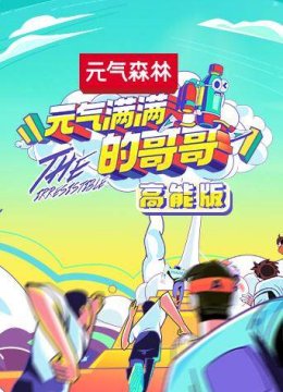 元气满满的哥哥高能版