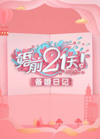 婚前21天备婚日语记