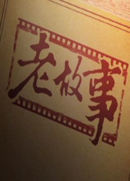 老故事