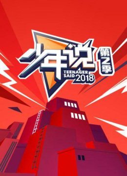 少年说第2季