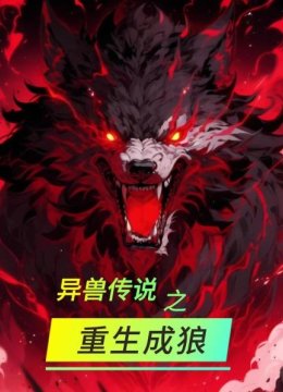 异兽传说之重生成狼