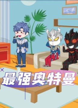 最强奥特曼