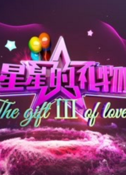 星星的礼物第3季