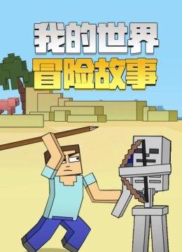 我的世界冒险故事