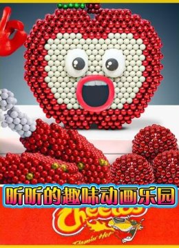 昕昕的趣味动画乐园