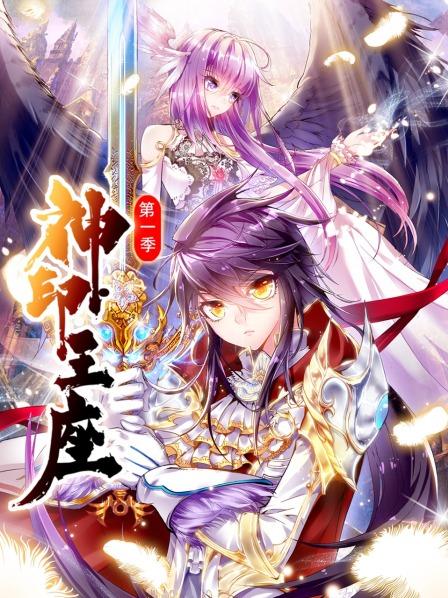 神印王座第1季