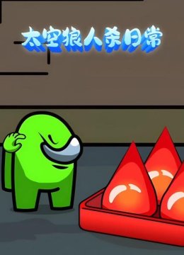 太空狼人杀日语常