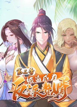 被迫成为反派赘婿第3季