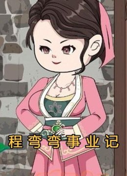程弯弯事业记