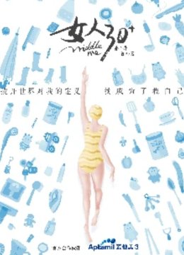 女人30+第2季
