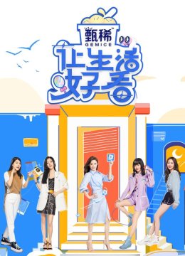 让生活好看第2季