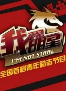 我不是明星第4季