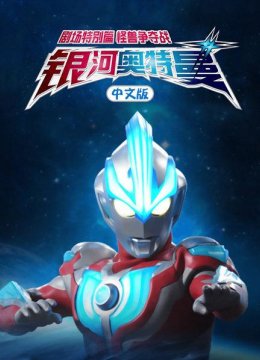 银河奥特曼剧场特别篇怪兽争夺战国语版