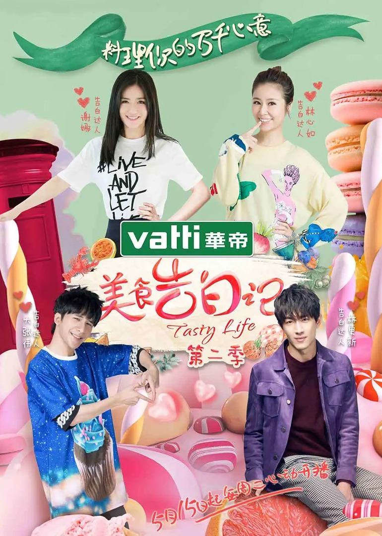 美食告白记第2季