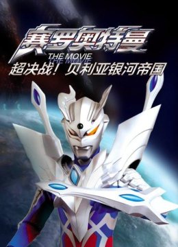 赛罗奥特曼THEMOVIE超决战!贝利亚银河帝国