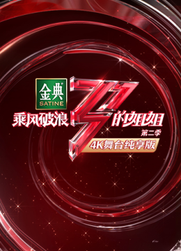 乘风破浪的姐姐24K舞台湾纯享版