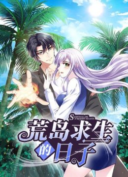 荒岛求生的日语子