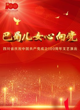 巴蜀儿女心向党