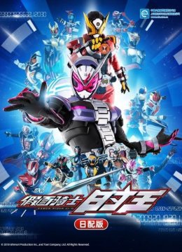 假面骑士时王日语配版