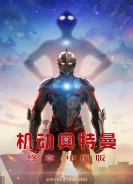 机动奥特曼终章中配版