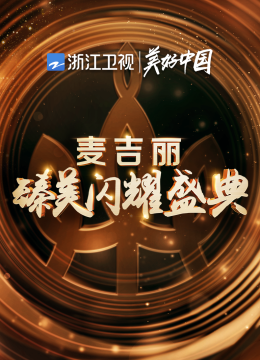 浙江卫视麦吉丽臻美闪耀盛典