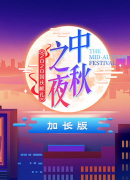 2020湖南卫视中秋之夜加长版