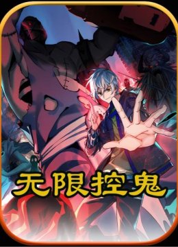 无限控鬼