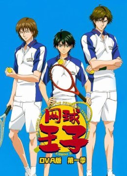 网球王子OVA版第1季