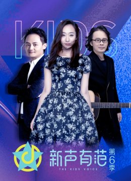 新声有范第6季