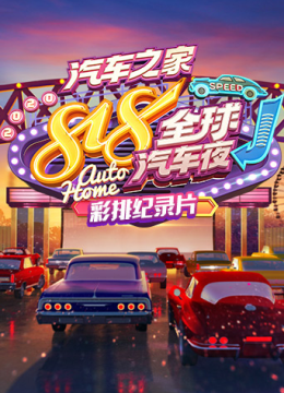 2020汽车之家818全球汽车夜彩排纪录片