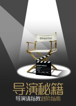 导演秘籍